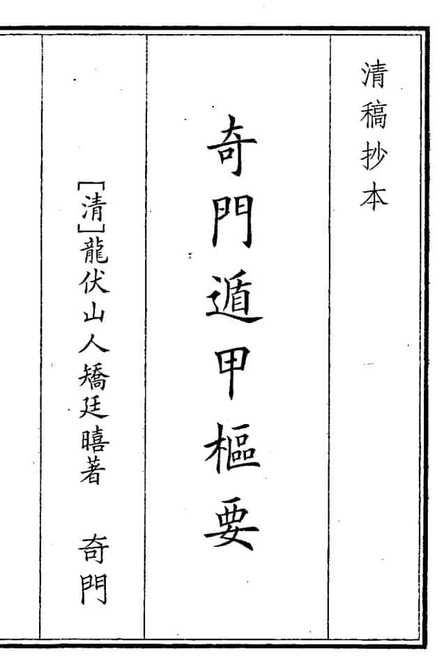 《奇门遁甲梳要》（80页）