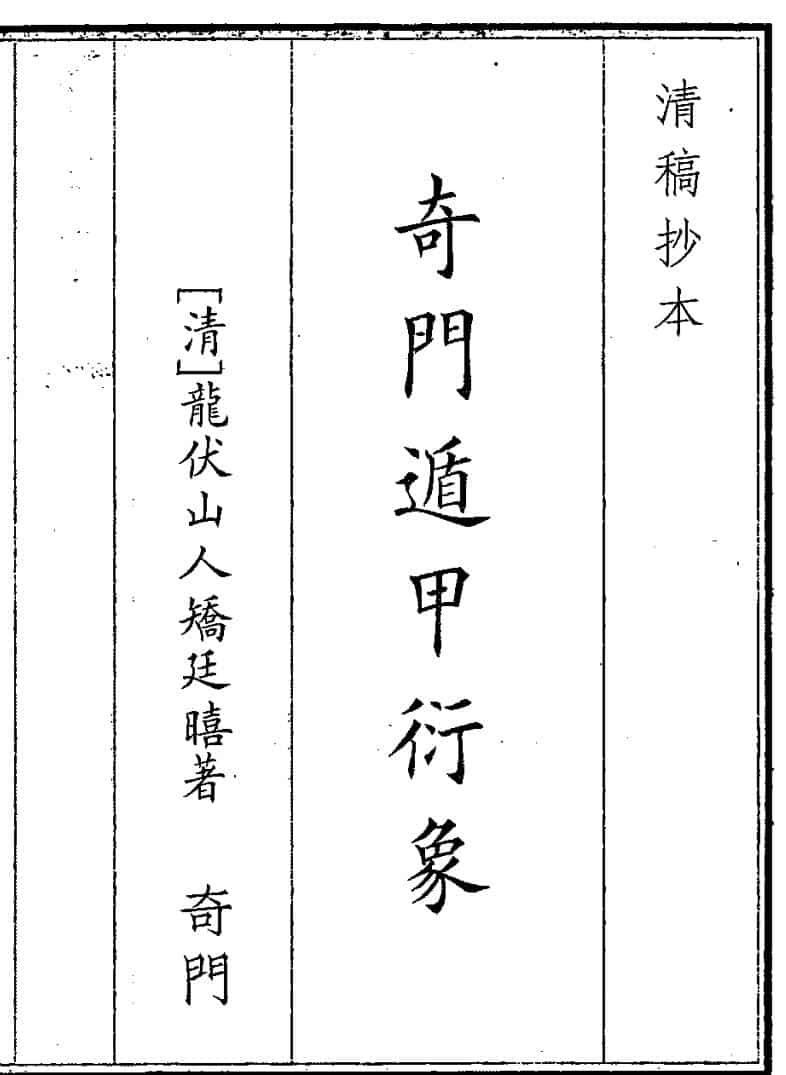 《奇门遁甲衍象》（78页）