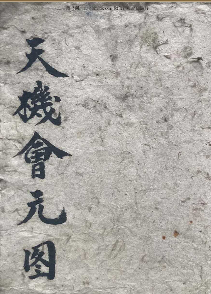 《天机会元图》