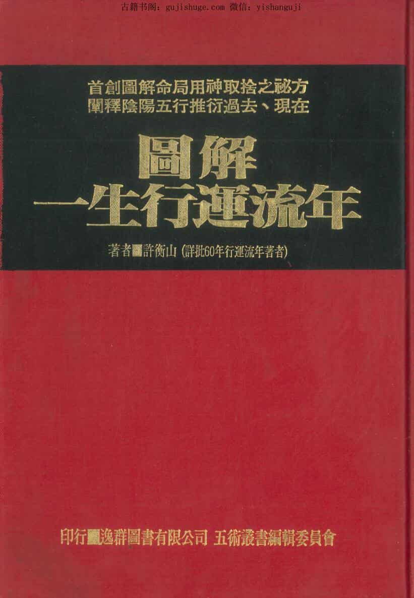 许衡山《图解一生行运流年 》