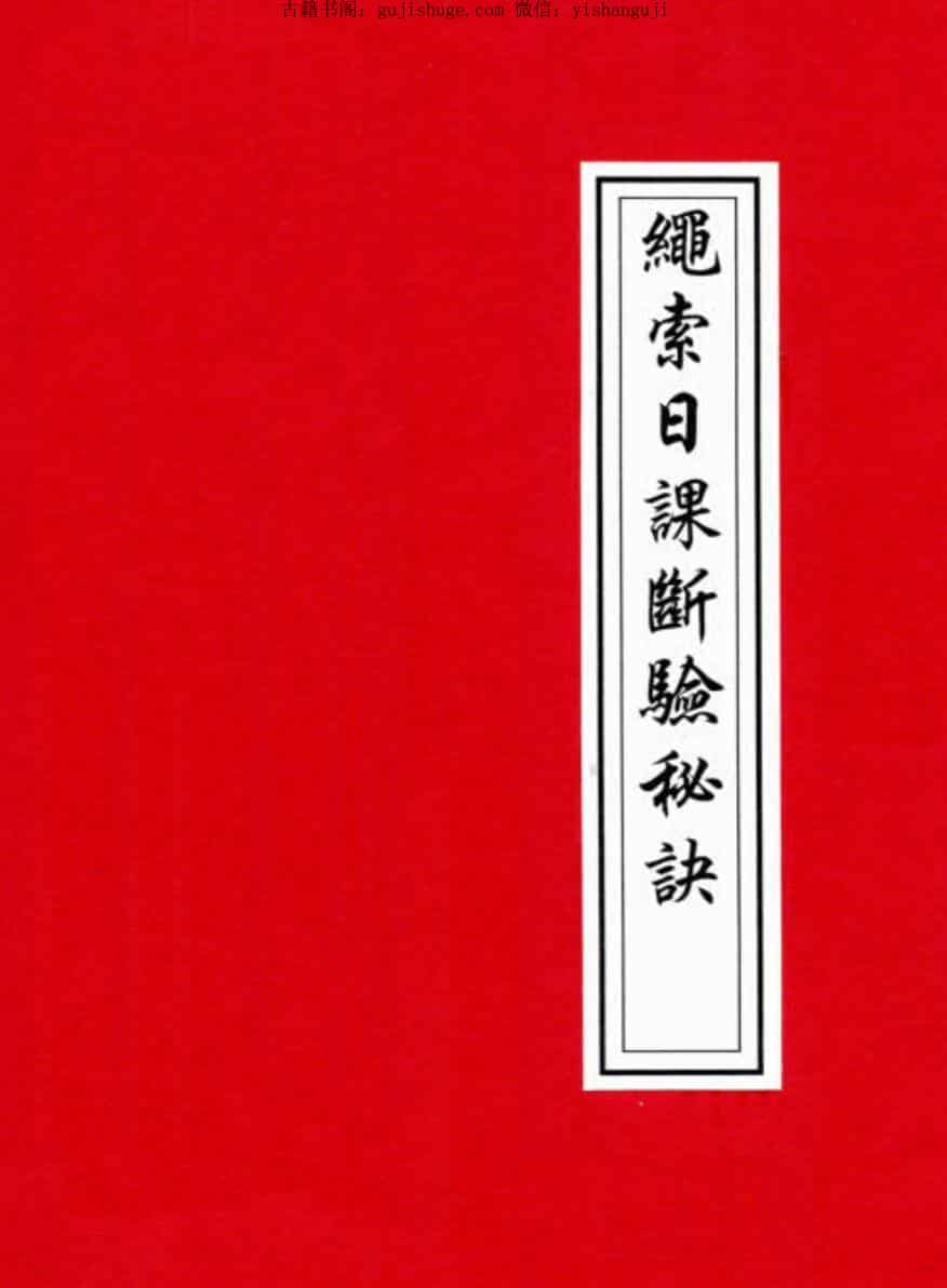 《绳索日课断验秘诀》地师行走江湖秘本134页