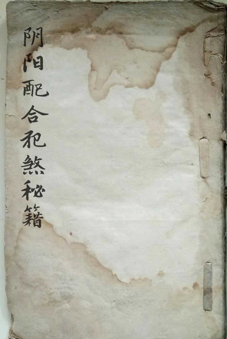 民间 风水《阴阳配合犯煞秘籍》