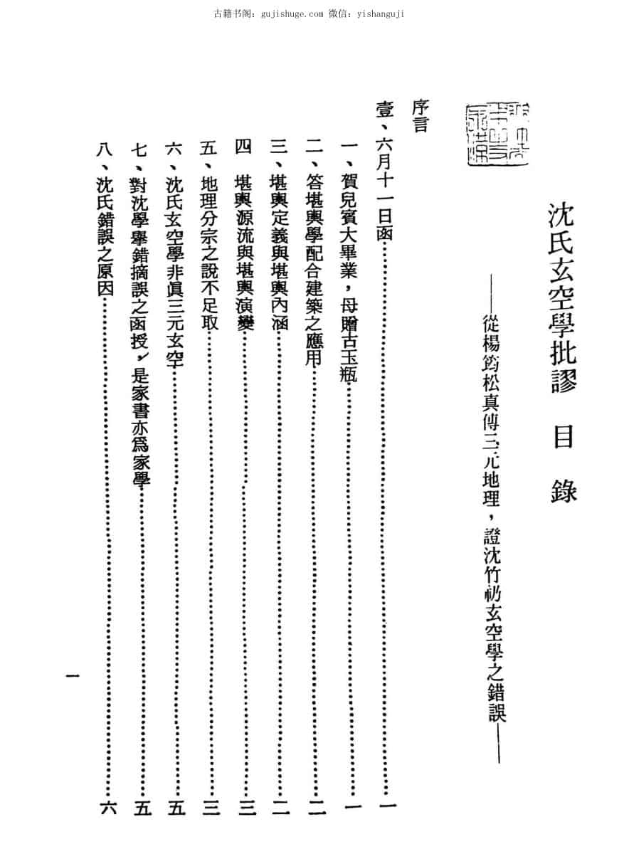 沈氏玄空学批廖