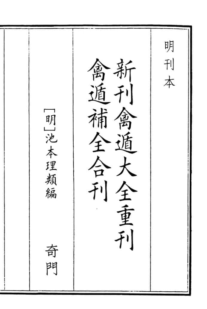 《新刊禽遁大全重刊禽遁补全合刊》B5版面（94页）