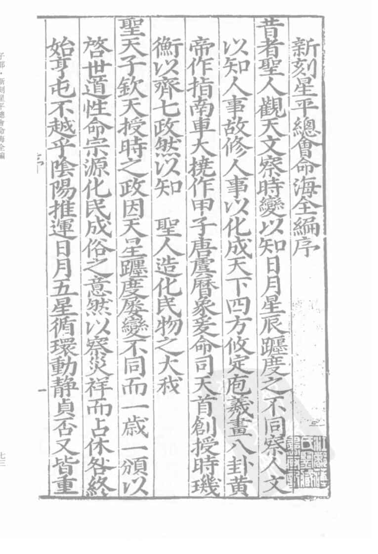 《新刻星平总会命海全编》上下两册