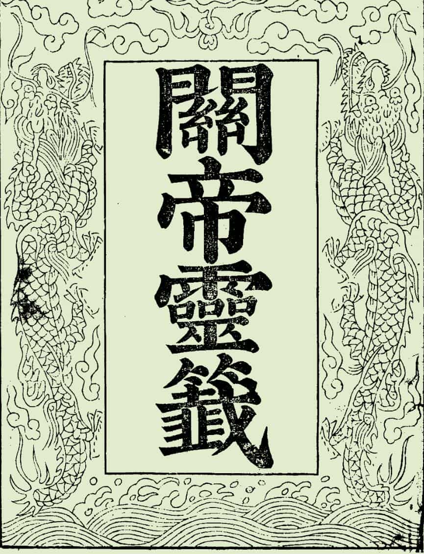 关帝灵签