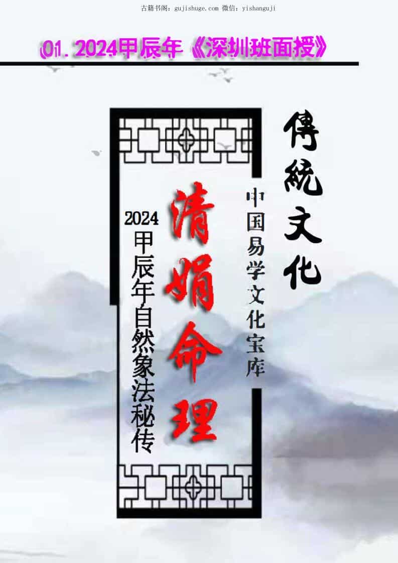 杨清娟-清娟命理2024甲辰《深圳班面授》