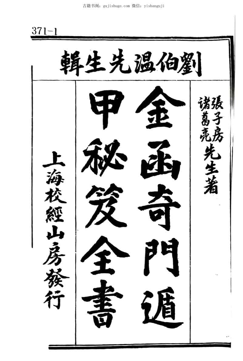 《金函奇门遁甲秘笈全书》142页