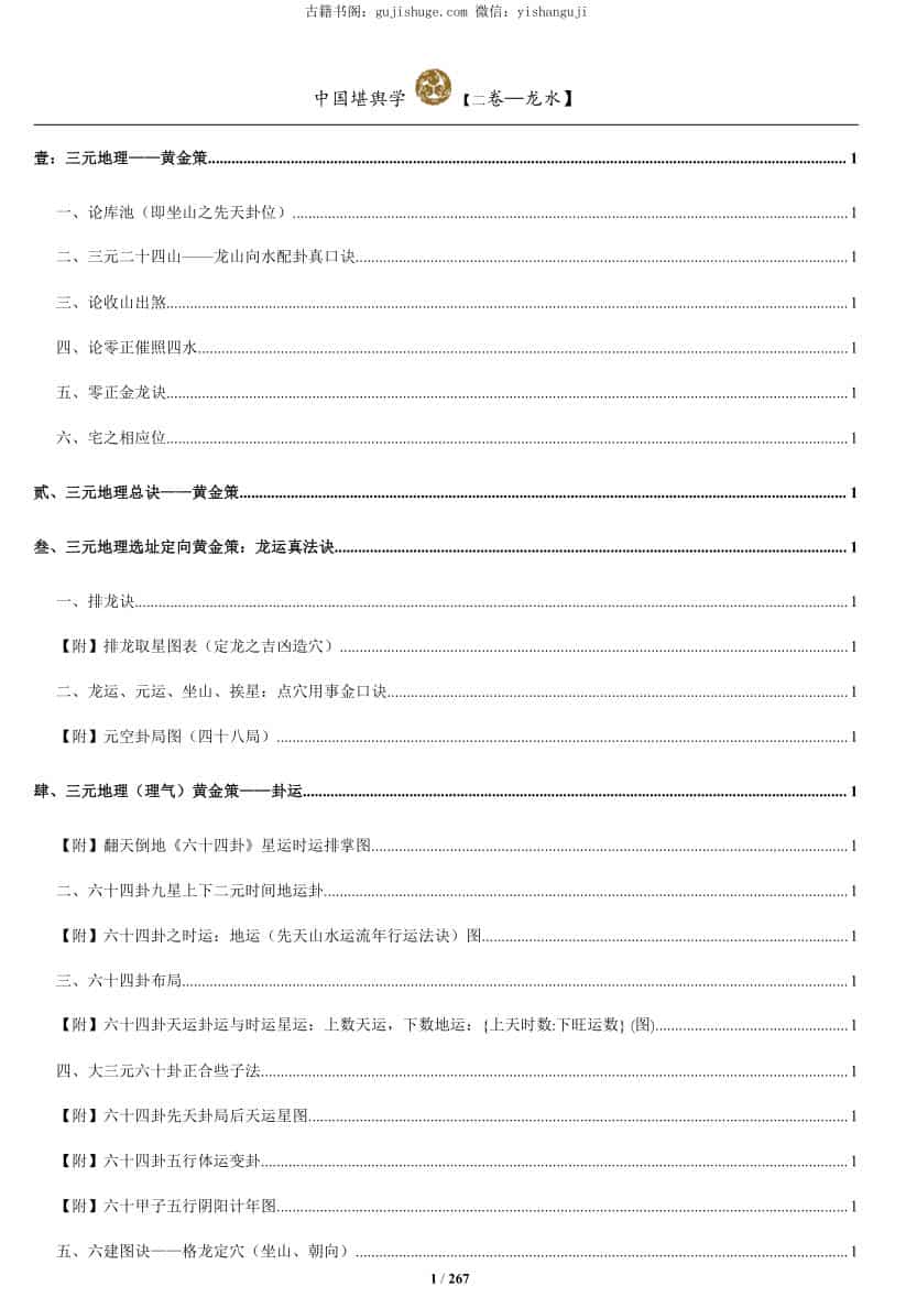 孙演丰《中国堪舆学》四册，峦头，龙水，玄空，天星