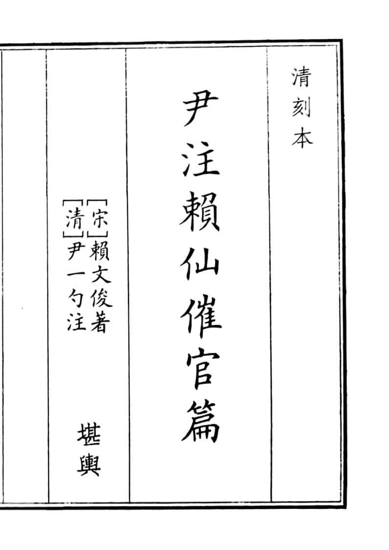 《尹注赖仙催官篇》（64页）