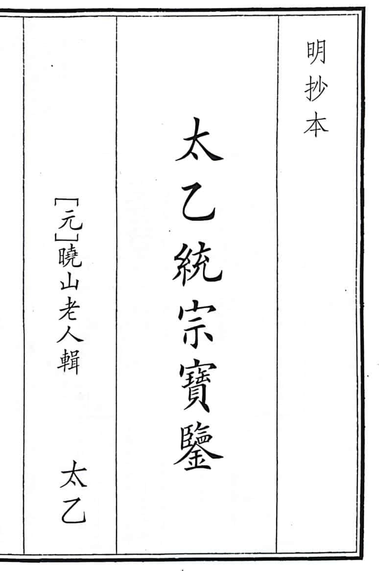 《太乙统宗宝鉴》B5版面（268页）