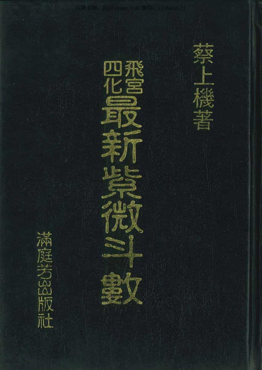 蔡上机《飞宫四化 最新紫微斗数》464页