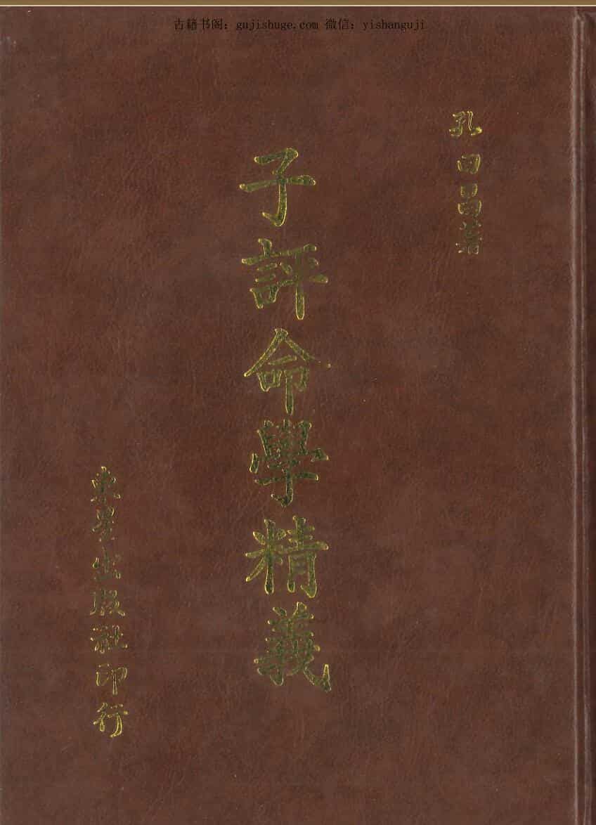 《子平命学精义 》孔日昌