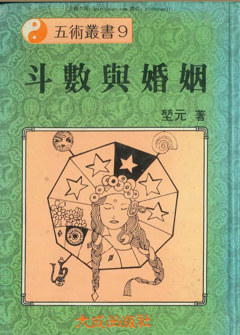《斗数与婚姻》 堃元