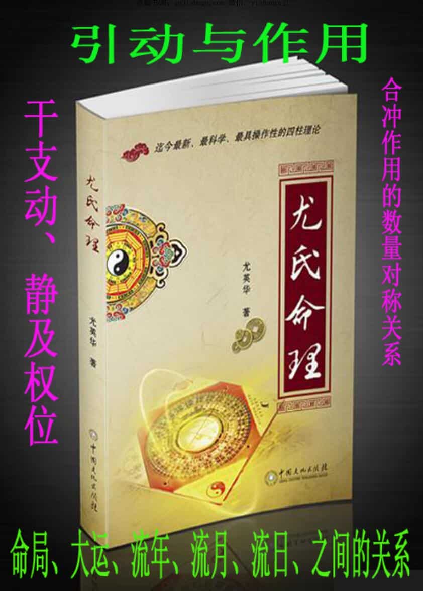 尤英华-《尤氏命理》