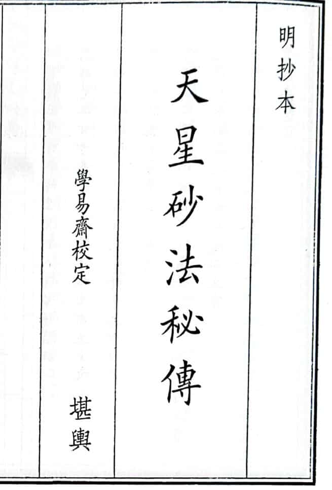 《天星砂法秘传》（68页）