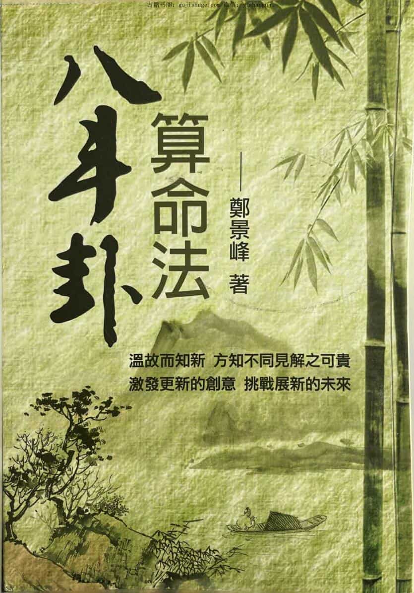 《八斗卦》 郑景峰
