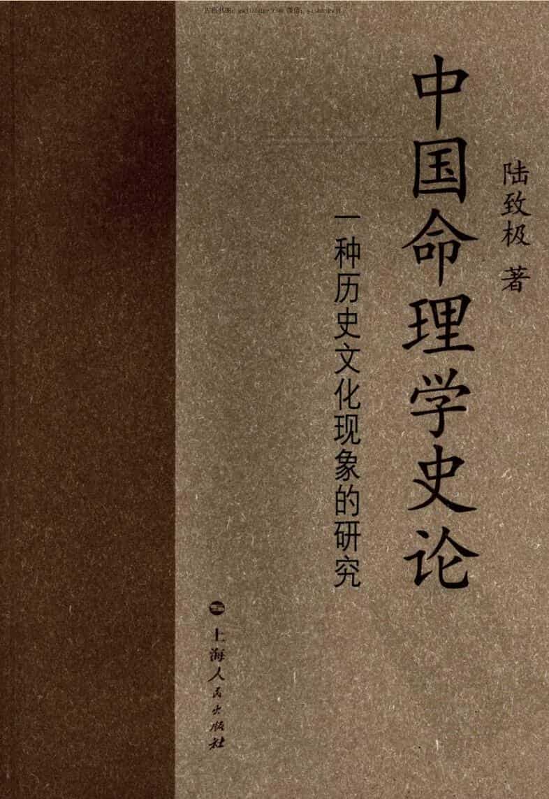 《命理学史论》.陆致极