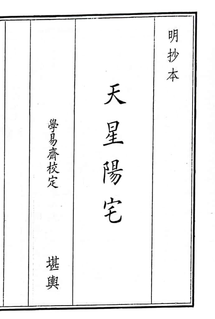 《天星阳宅》（30页）