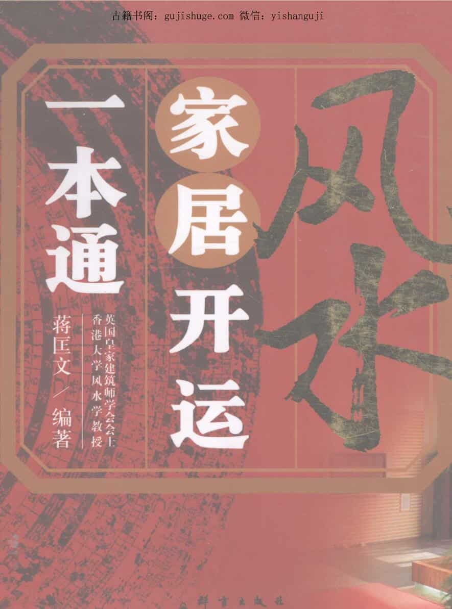 风水家居开运一本通