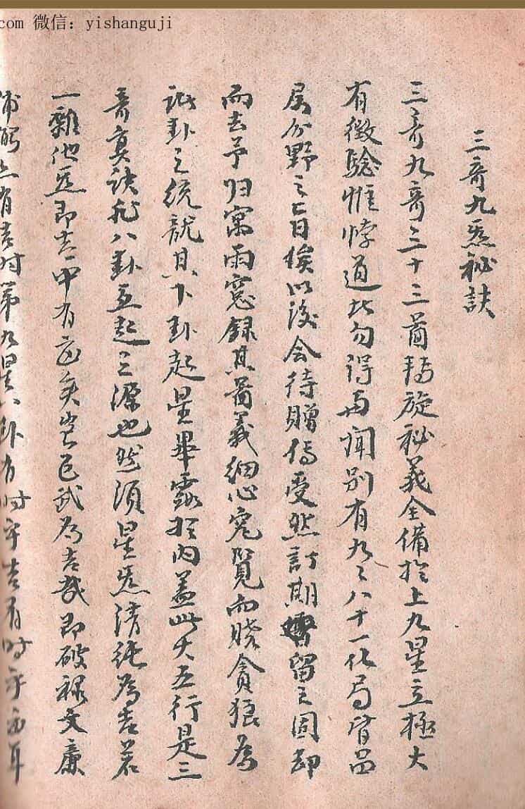 三奇九煞秘诀