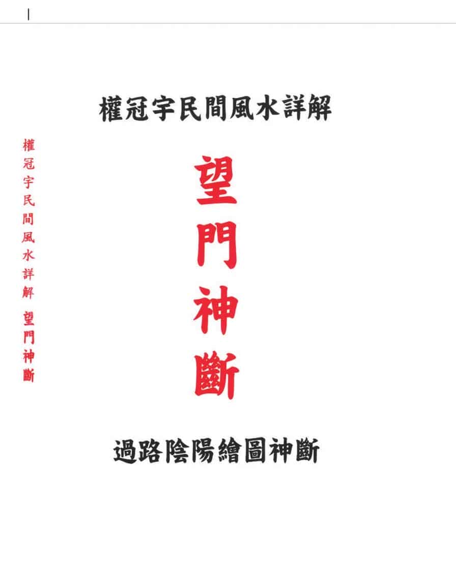 权冠宇-民间风水详解+（望门神断）+过路阴阳绘图神断—望门神断