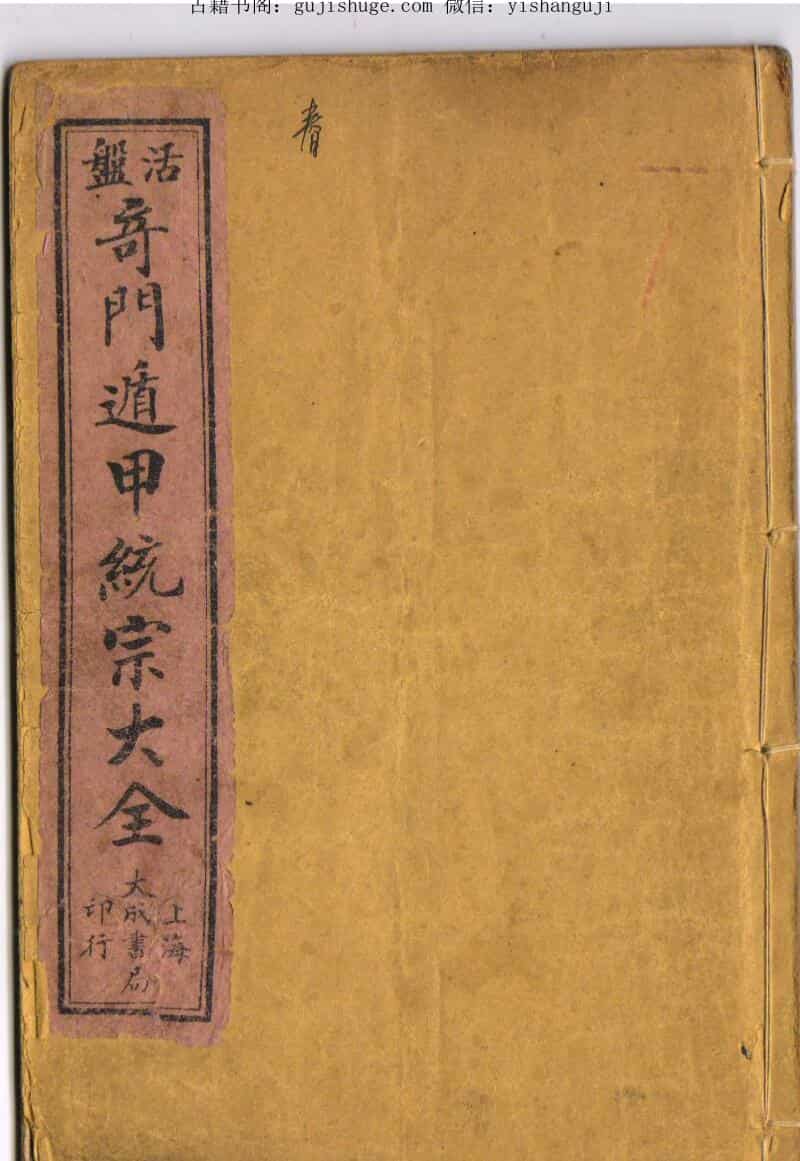 五彩活盘奇门遁甲统宗大全