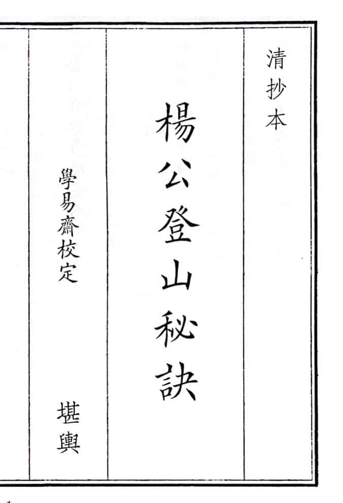 《杨公登山秘诀》（28页）