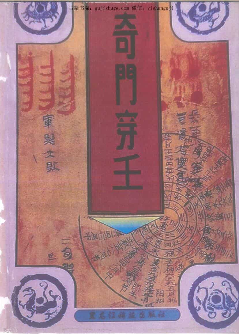 奇门穿壬