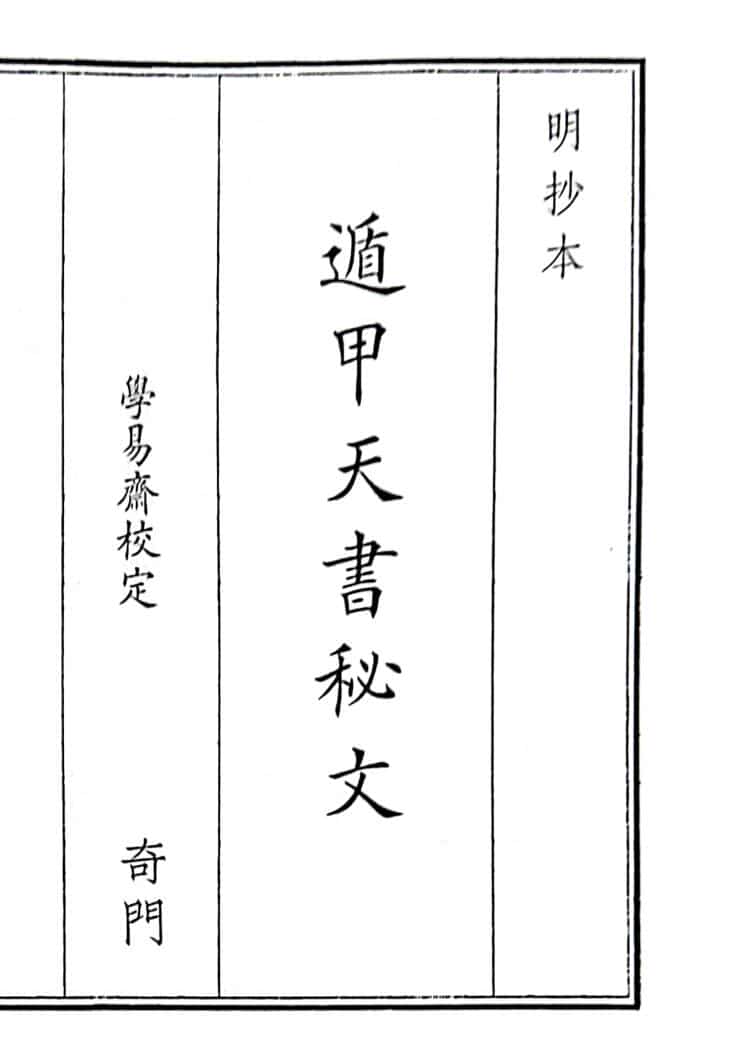 《遁甲天书秘文》B5版面（84页）