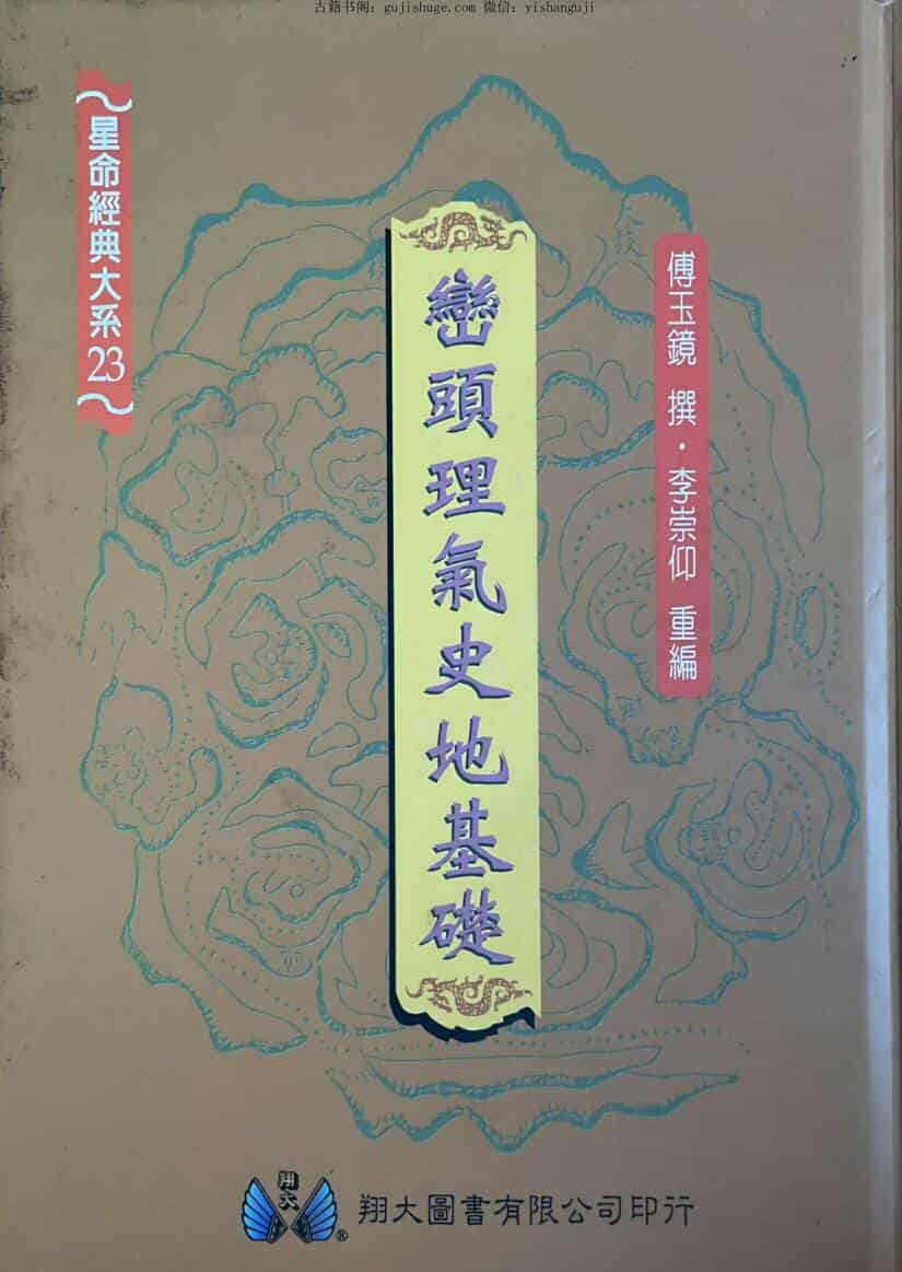 《峦头理气史地基础 》 李崇仰