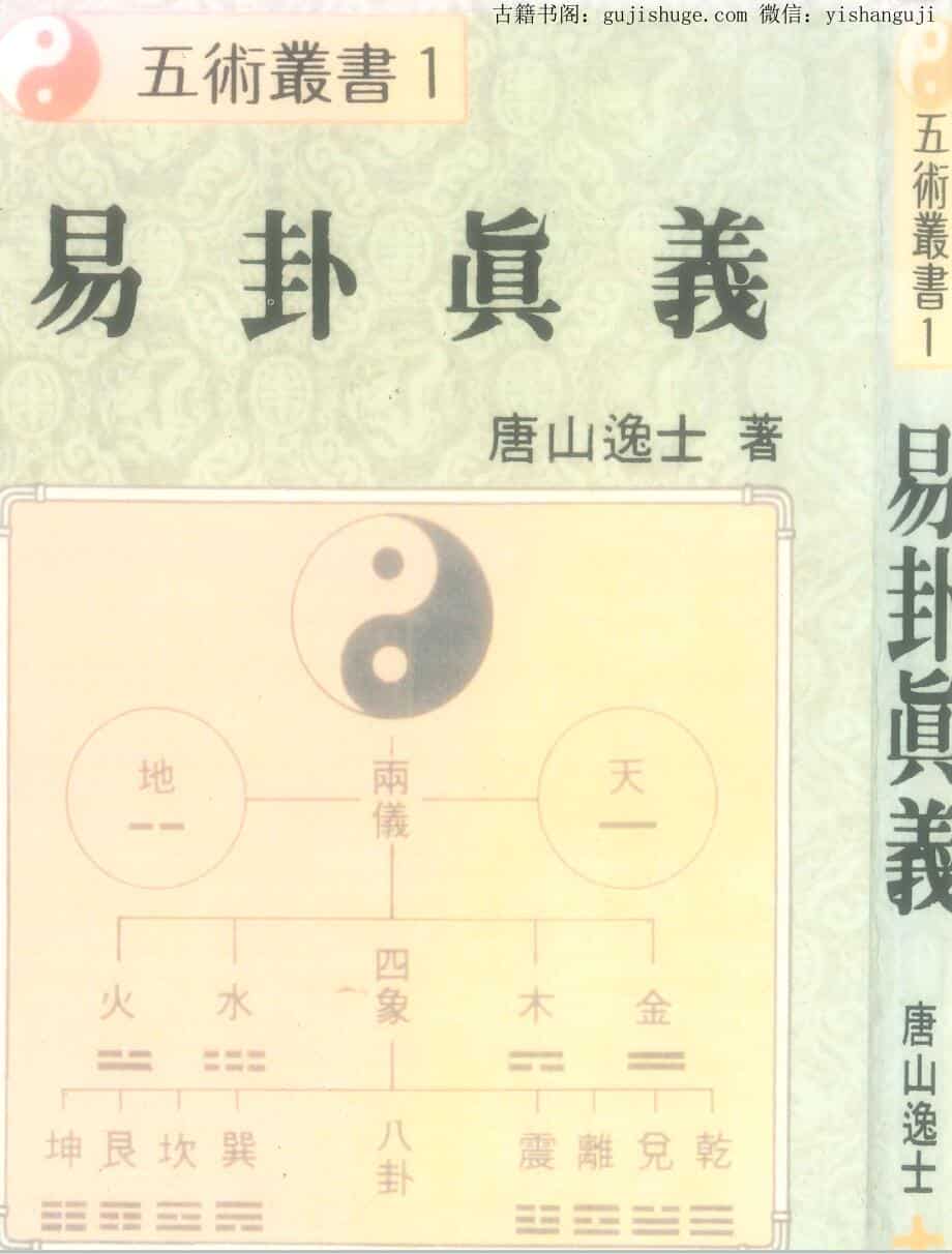 《义卦真义》 唐山逸士