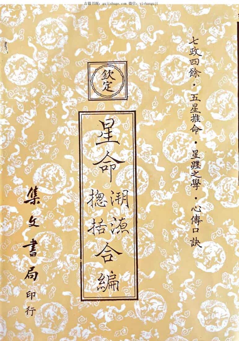 《星命合编 》七政四余，五星推命，星躔之学，心传口诀