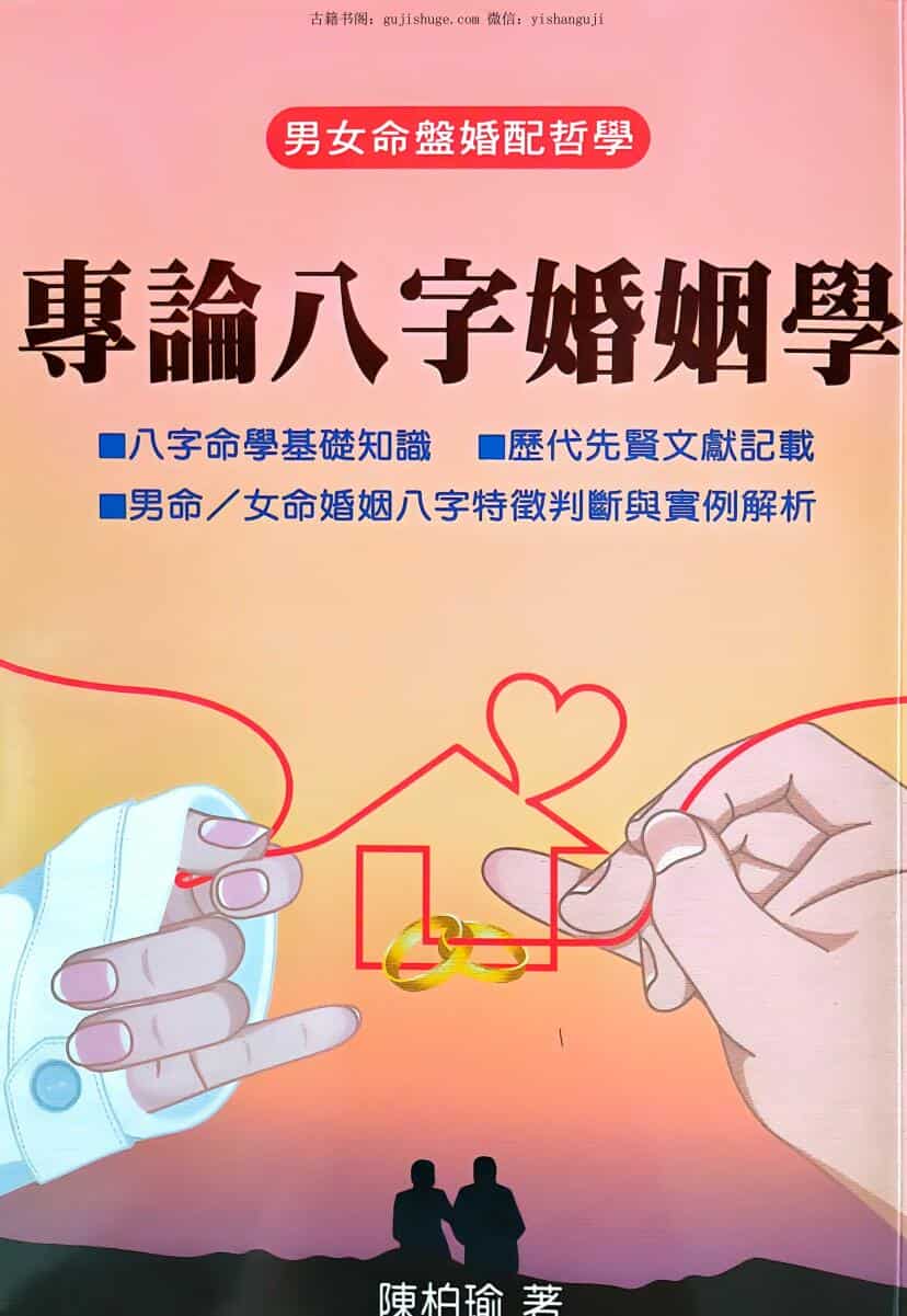 陈柏瑜《专论八字婚姻学》480页