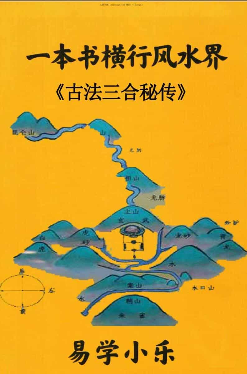 易学小乐《一本书横行风水界、古法三合秘传》