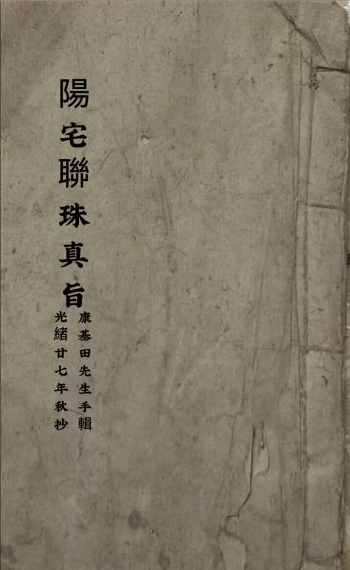 《阳宅联珠真旨》风水古籍
