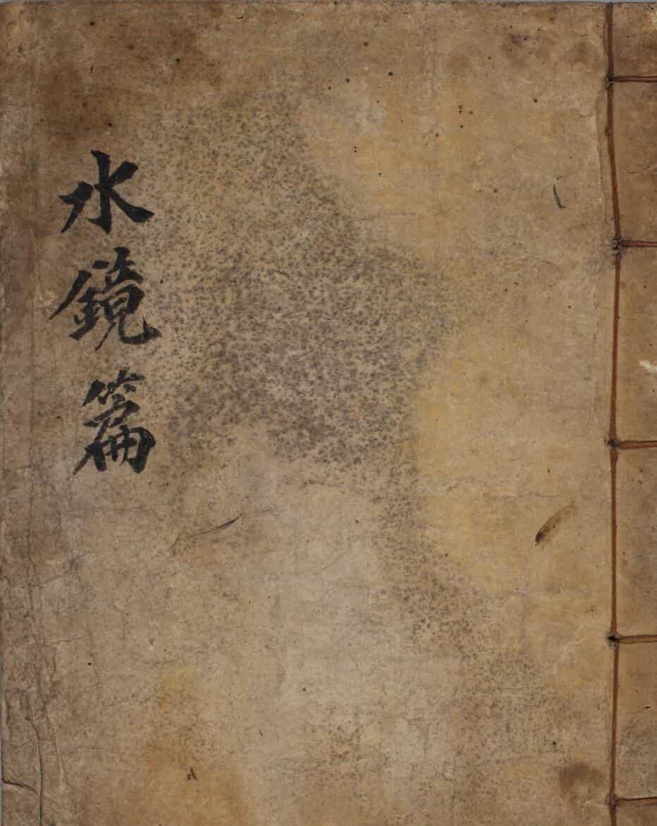 《水镜篇》（46页）