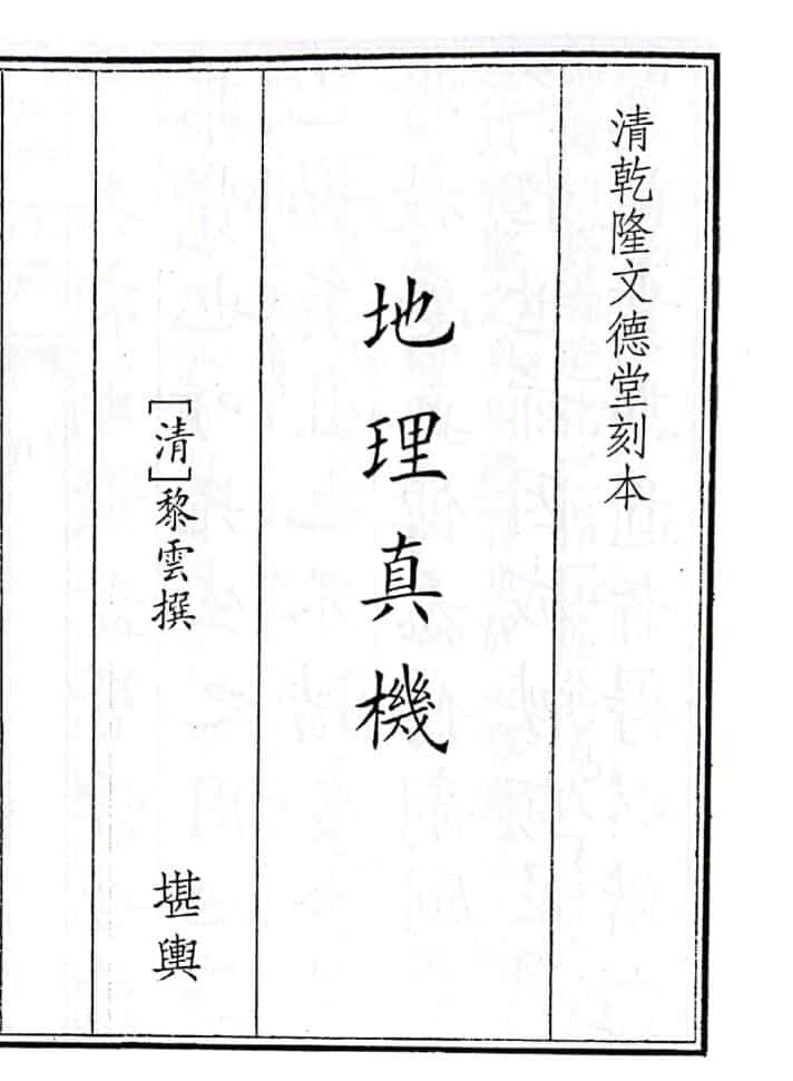 《地理真机》寻龙正宗127页