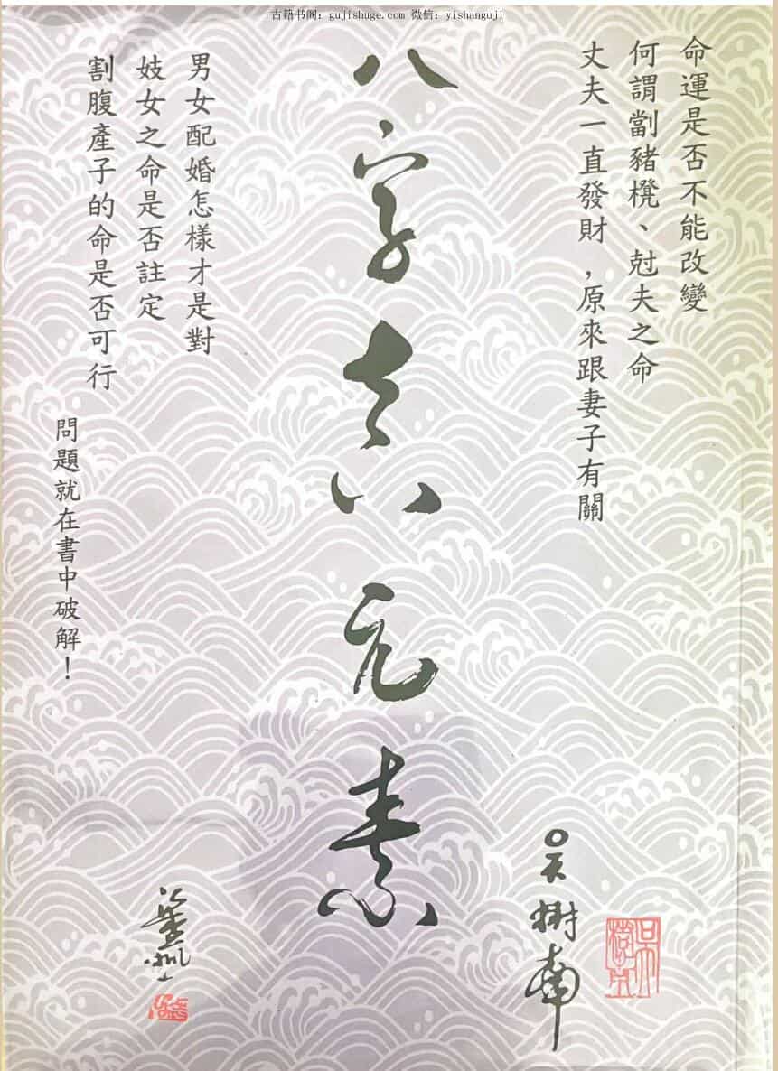《八字真元素 》吴树南