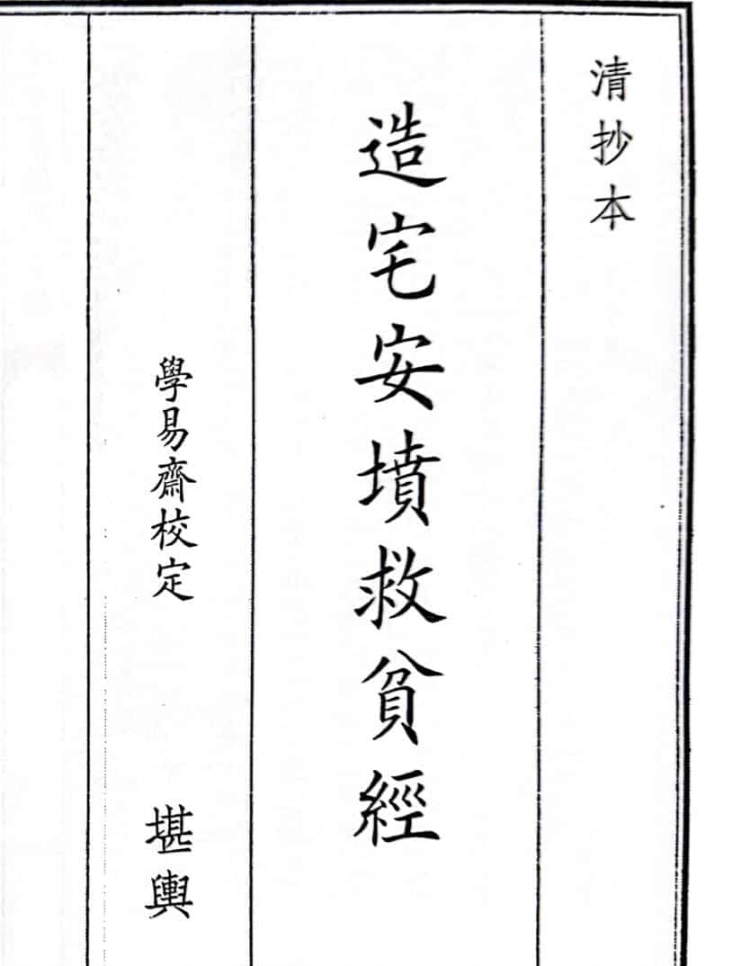 《造宅安坟救人贫经》（53页）