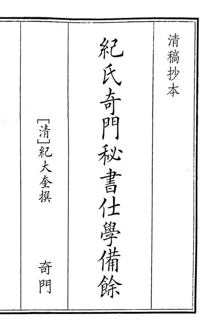 《纪氏奇门秘书仕学备馀》B5版面（41页）