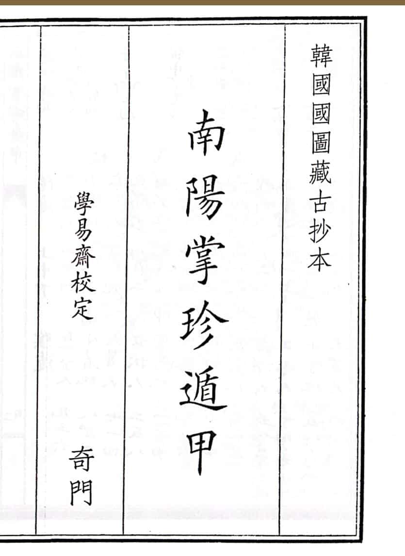 《南阳掌珍遁甲》A5版面（62页）