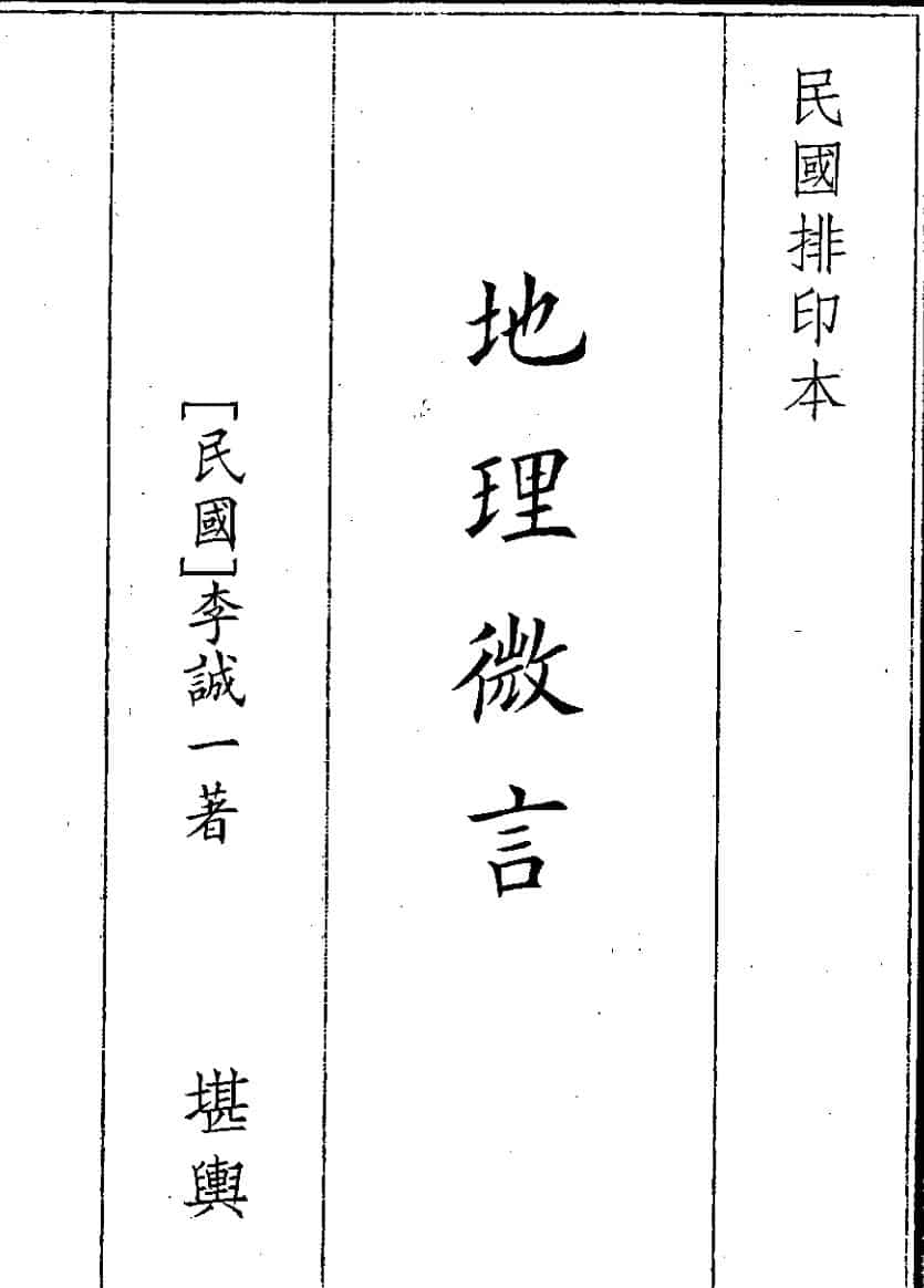 《地理微言》（31页）