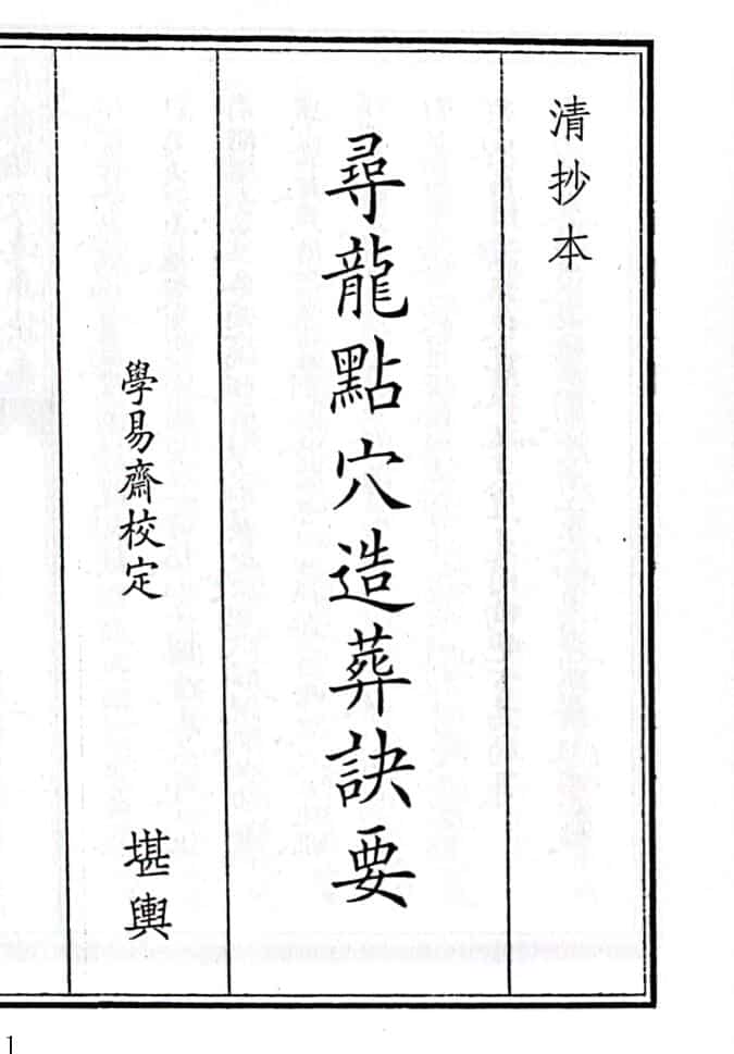 《寻龙点穴造葬诀要》（72页）