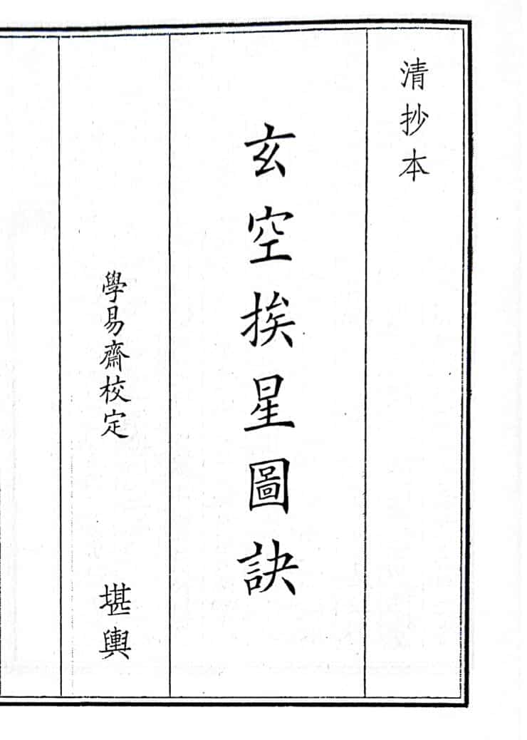 《玄空挨星图诀》（82页）