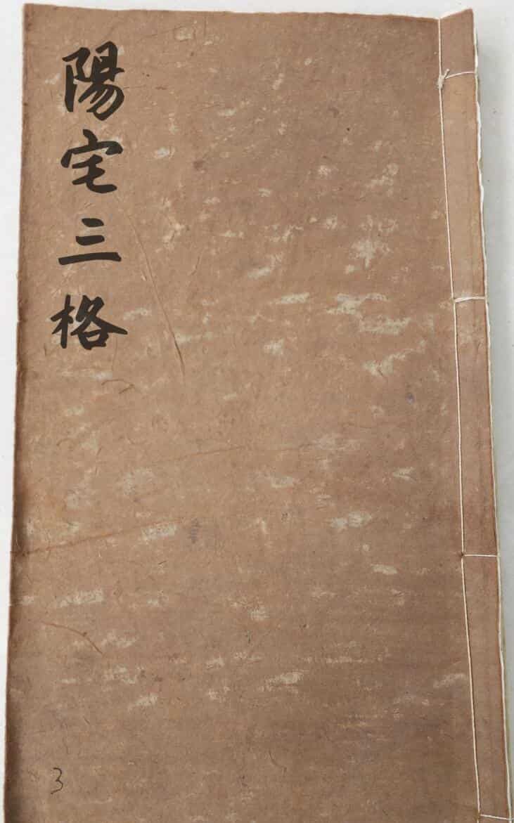 《阳宅三格》45筒