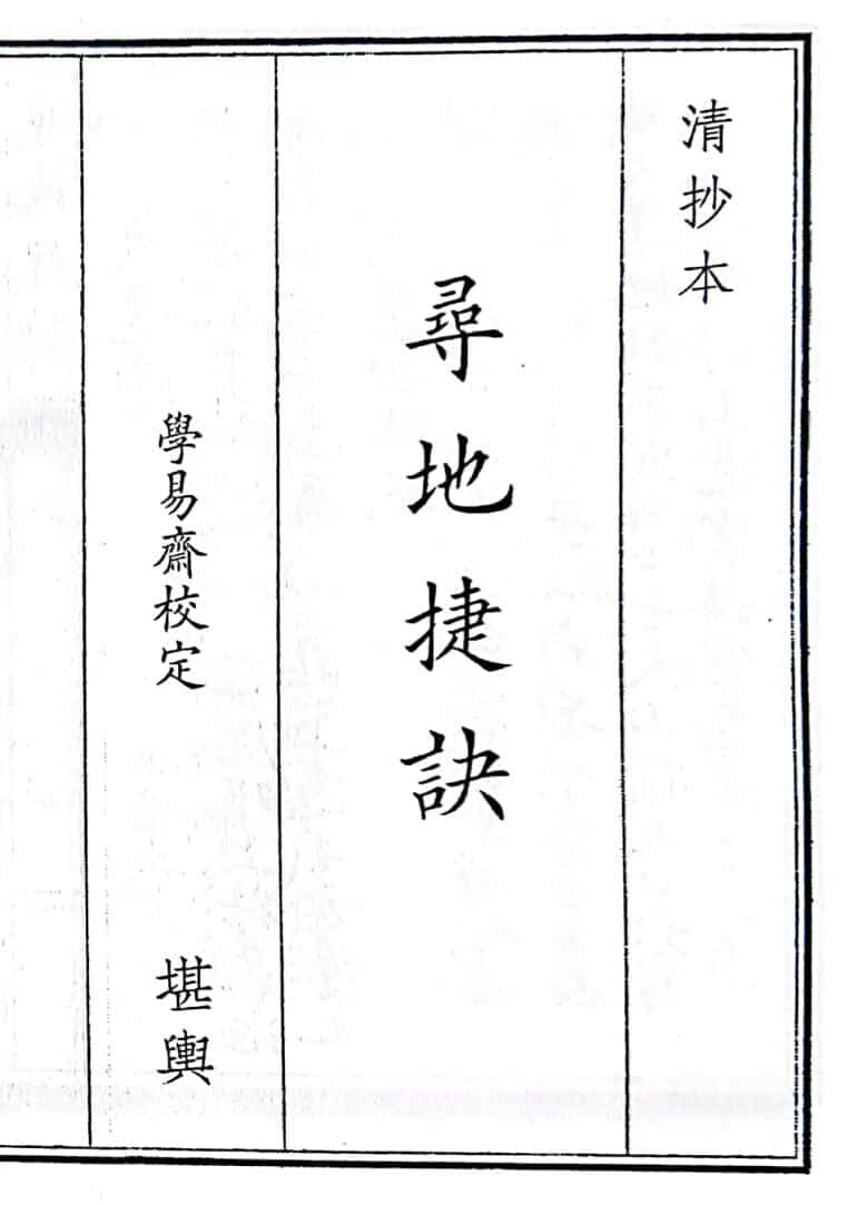 《寻地捷诀》（71页）