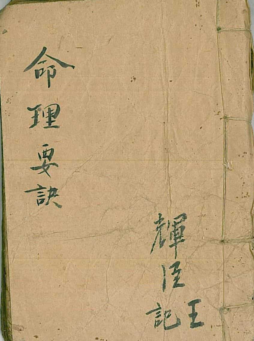 命理要诀