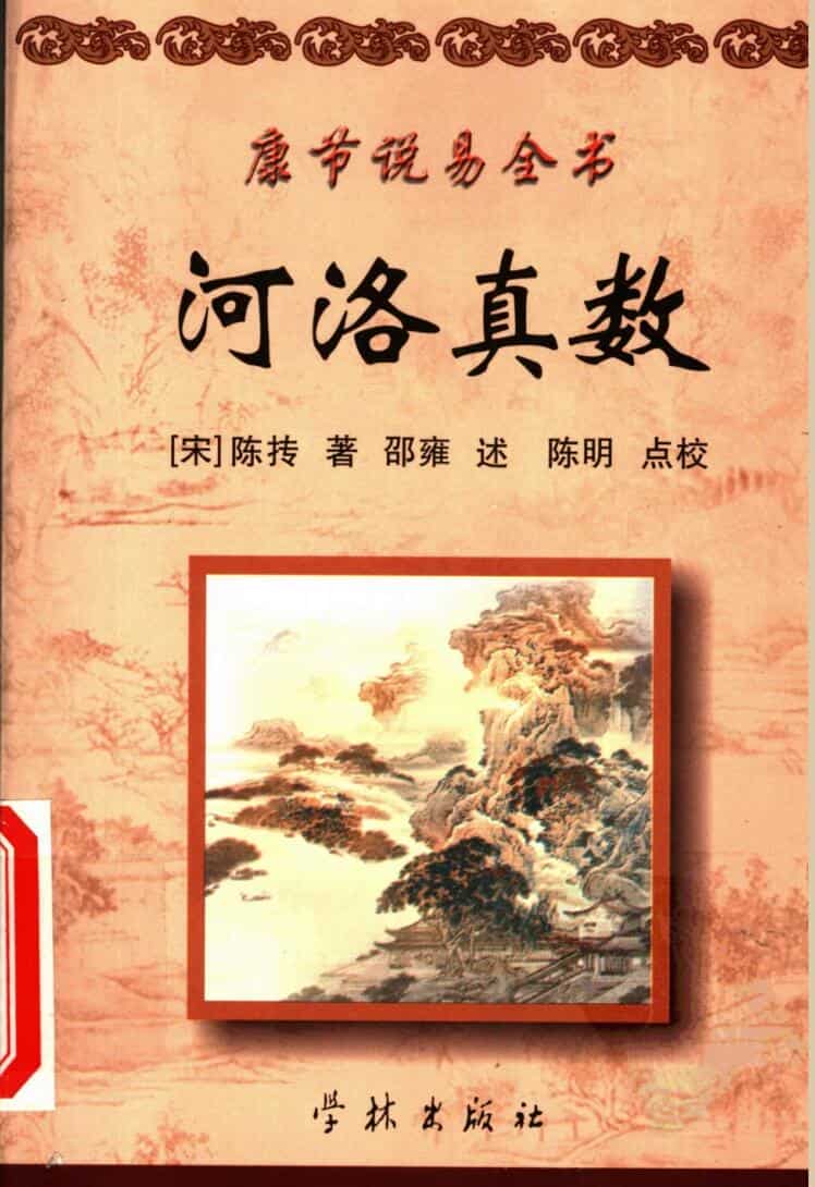《河洛真数》[宋]陈抟著邵雍述陈明点校