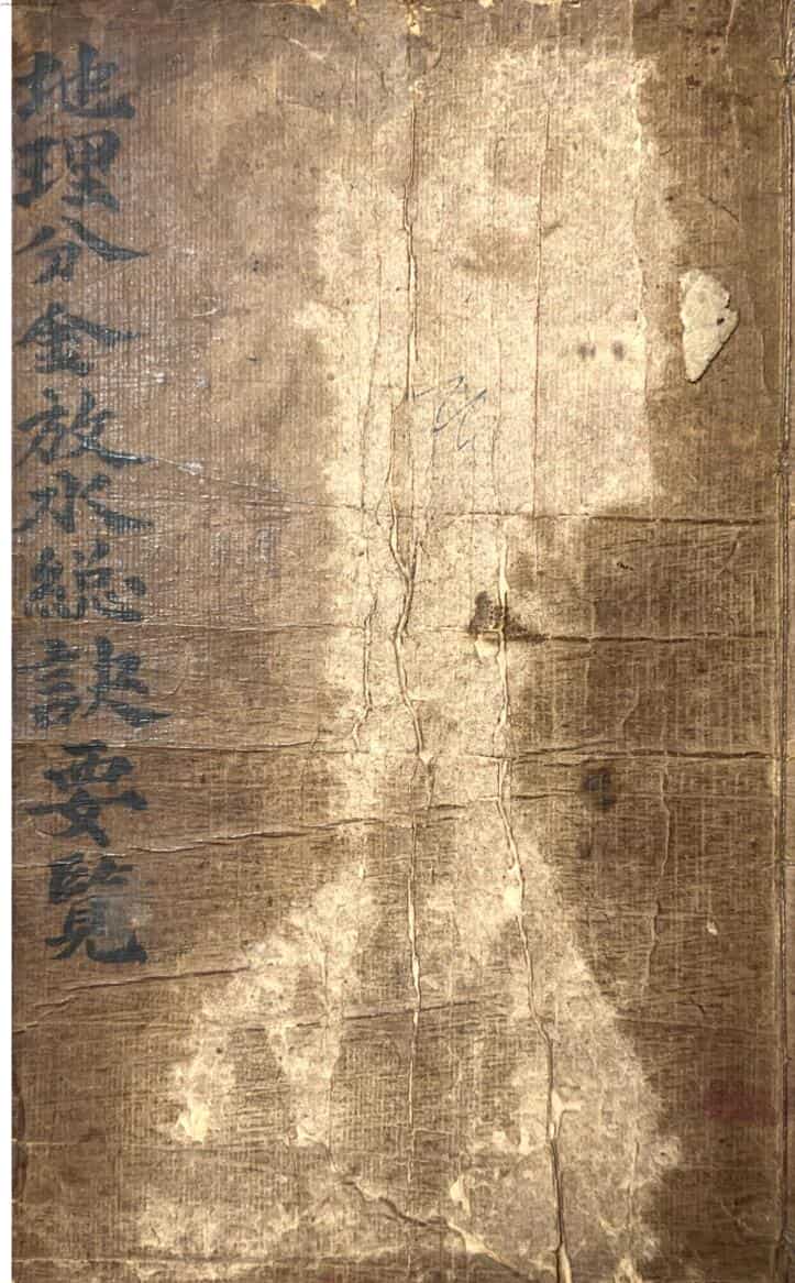 《地理分金放水总诀》,清代收抄本